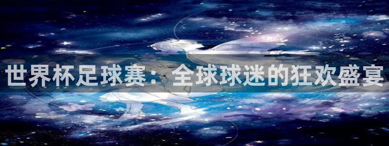 2026世界杯中国队:世界杯足球赛:全球球迷的狂欢盛宴