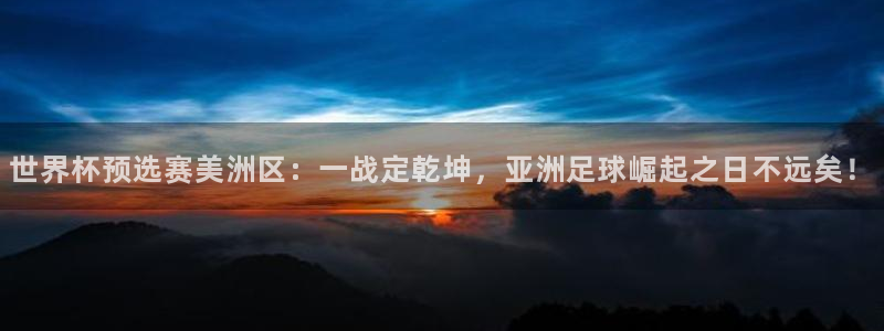 世界杯今日赛程直播:世界杯预选赛美洲区:一战定乾坤,亚洲足球崛起之日不远矣!
