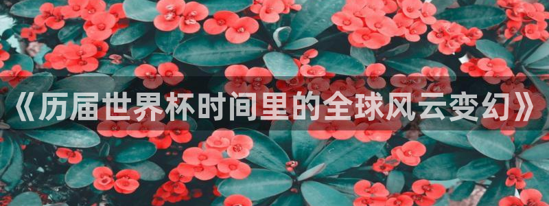 世界杯直播网:《历届世界杯时间里的全球风云变幻》